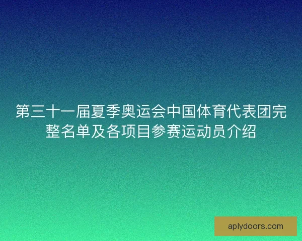 第三十一届夏季奥运会中国体育代表团完整名单及各项目参赛运动员介绍